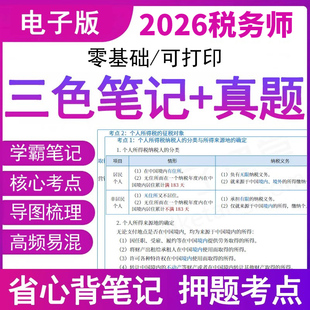 备考2026年全国注册税务师三色笔记电子版 资料学霸考点押题税法一二财务与会计涉税服务实务应试指南网课程教材书刷题库真题卷之了