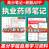 2025年新版 执业药药师三色笔记西药历年真题试卷中药试卷职业视频网课习题全套电子版 资料教材学霸重点笔记