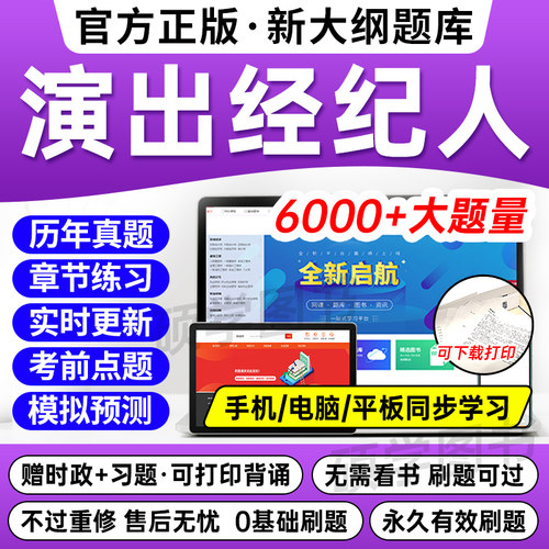 新版2024年演出经纪人题库
