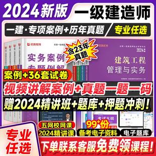 优路新版 2024一级建造师实务案例专题例解强化一本通历年真题试卷教材一建案例分析专项突破建筑市政公路水利机电习题集管理实务