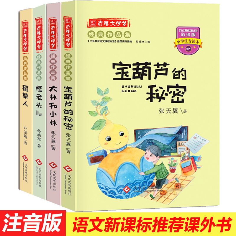 4冊寶葫蘆的秘密正版包郵注音版張天翼大林和小林怪老頭兒孫幼軍稻草人書葉圣陶 兒童故事書6-8歲三年級怪老頭童話帶拼音課外書籍