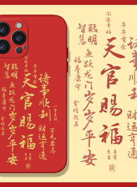 天官赐福手机壳适用于苹果14文字16/15/iPhone13书法14Pro新年红色12Promax全包mini硅胶11男xr/xsmax女8puls