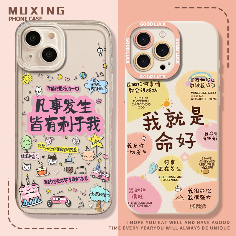 我就是命好手机壳适用于苹果系列