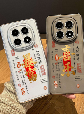 暴富喜乐手机壳适用红米note15pro透明14新年13本命年turbo4发财12马年11t新款3情侣10过年9限定外壳redmi十+