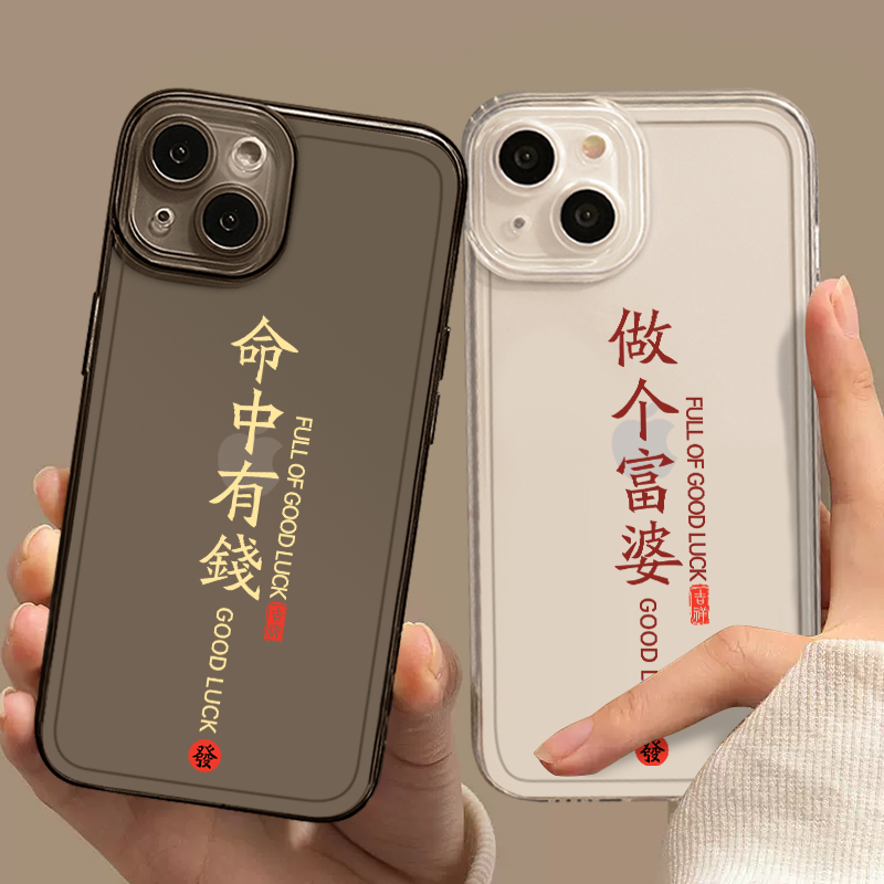 命中有钱手机壳发财文字保护套