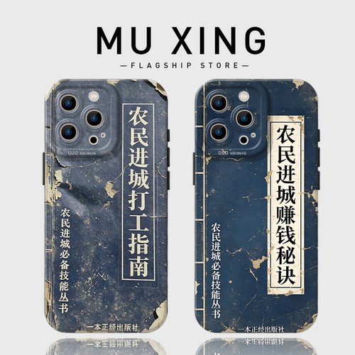 农民打工指南手机壳适用任意机型