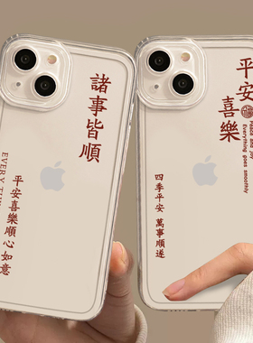 平安喜乐手机壳适用苹果15新年17pro高级感16/iphone14promax情侣13透明12男11女xr诸事皆顺xs硅胶8p可爱plus