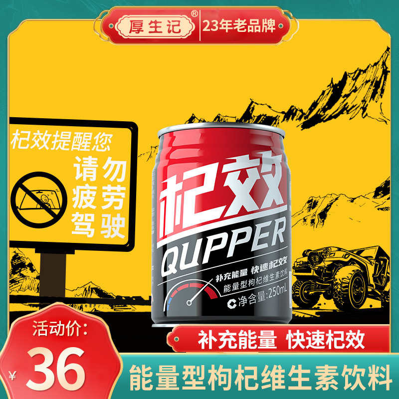 厚生记杞效正宗宁夏枸杞能量型饮料250ml维生素运动型能量饮料