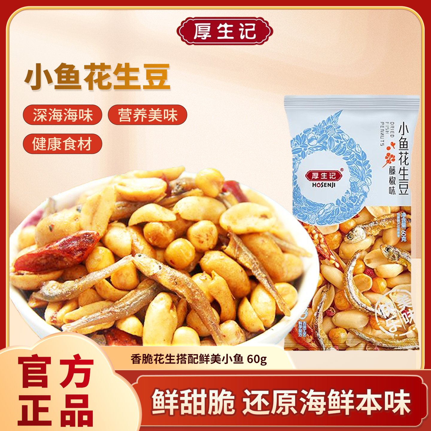 小鱼麻辣鲜香花生豆厚生记