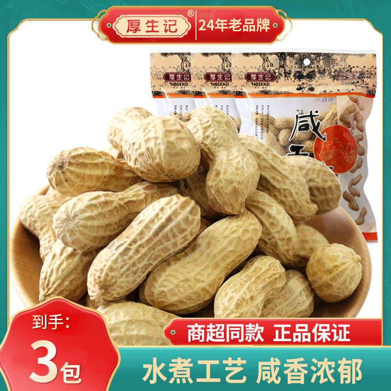 【厚生记】咸干花生休闲零食带壳坚果炒货下酒菜烧烤聚会130g