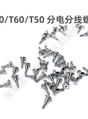 T40分电板螺丝T50/T25/T20P/T70/T70P/T60/T25P分线板000226.01