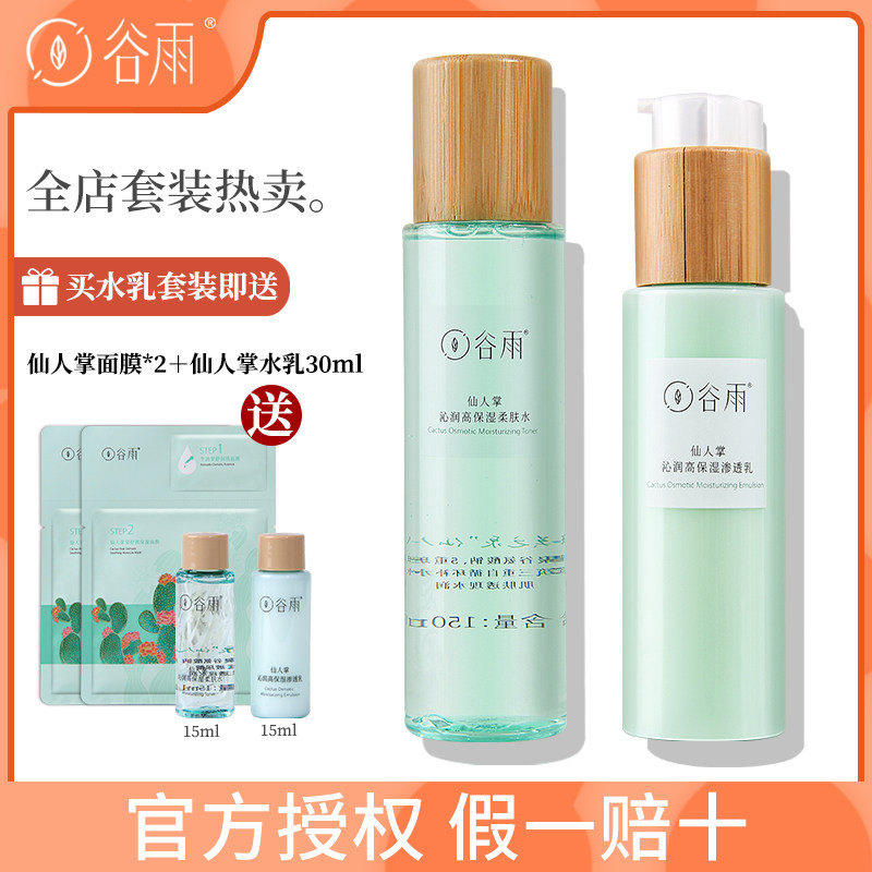 谷雨仙人掌沁润补水套装保湿锁水控油滋润清爽仙人掌果精华水乳怎么看?