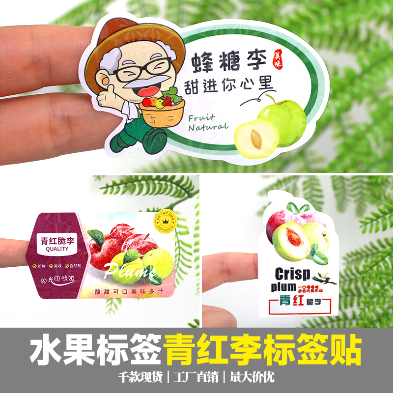 蜂糖李青红脆李水果不干胶标签