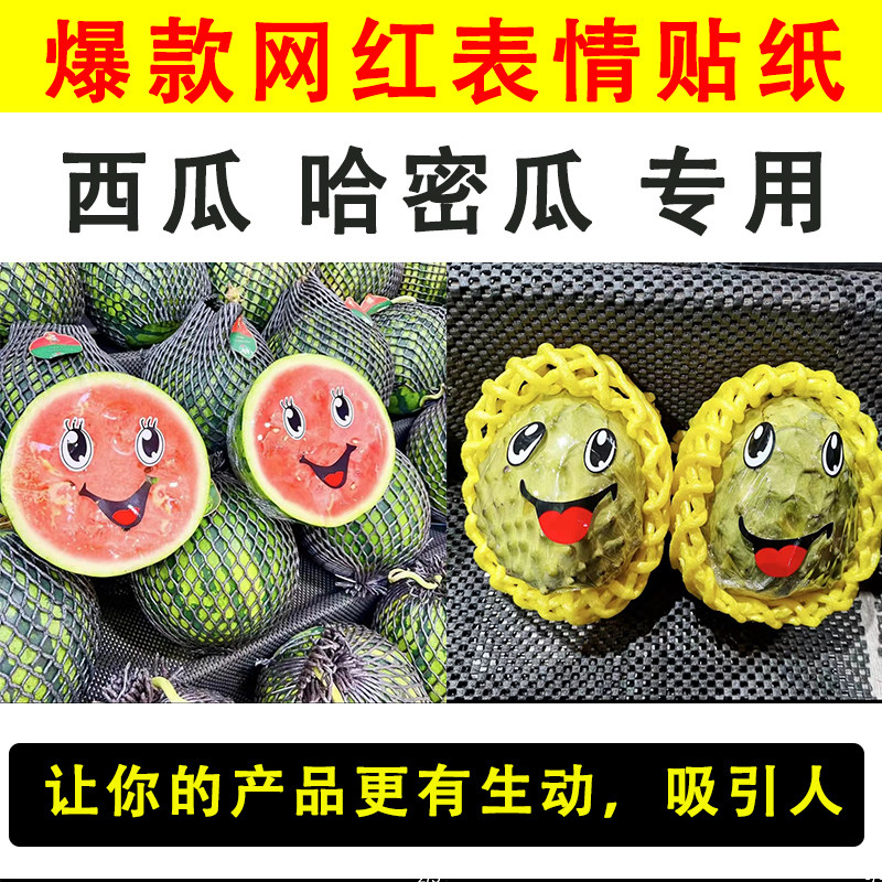 爆款网红水果笑脸贴纸西瓜表情标签贴纸哈密瓜柚子打包盒释迦果贴