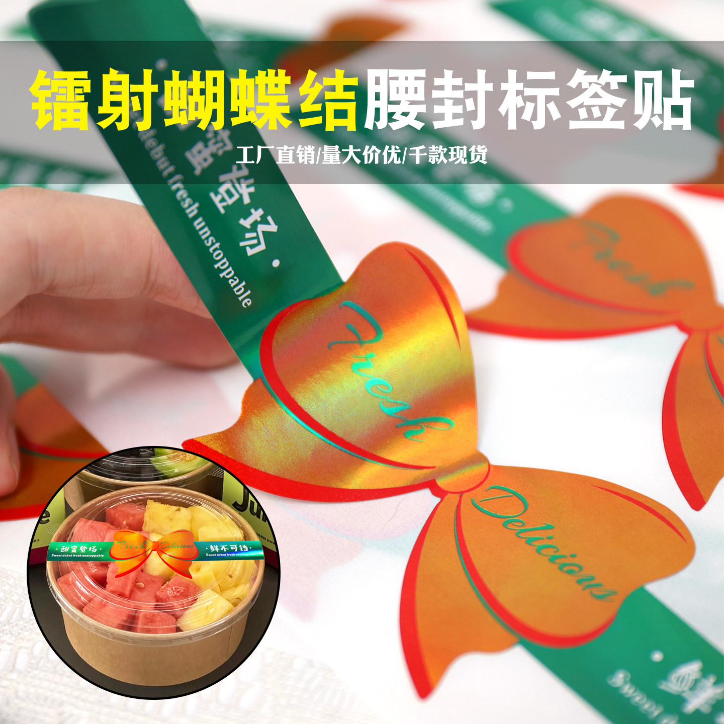 炫彩镭射蝴蝶结水果打包腰封甜蜜登场不干胶贴纸水果外卖打包腰封