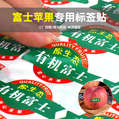 通用水果不干胶标签商标贴纸苹果标签贴纸水晶富士冰糖心洛川蛇果