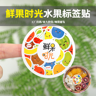 通用水果切鲜果时光标签沙拉鲜榨果汁水果不干胶贴纸标签商标定制