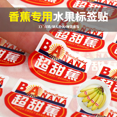 通用香蕉超甜蕉水果不干胶标签贴纸果标贴商标贴纸定制烫金通用