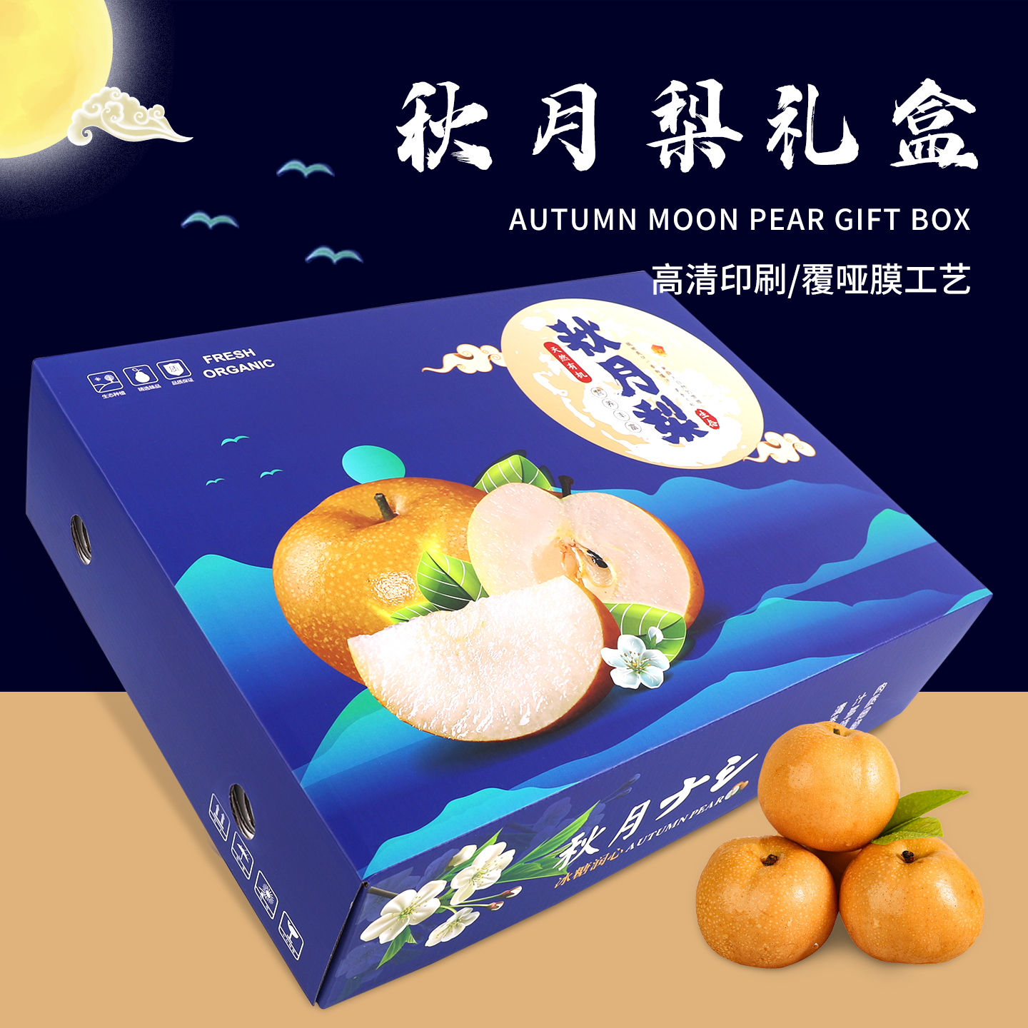 安之源包装8-12粒装秋月梨礼盒