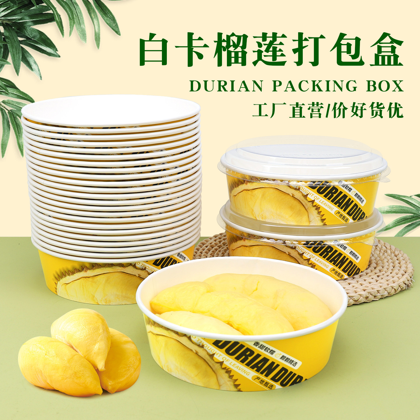 高档白卡榴莲打包盒榴莲肉水果打包盒外卖果切榴莲牛皮纸碗打包盒