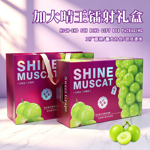 高档镭射3串装晴王阳光玫瑰礼盒