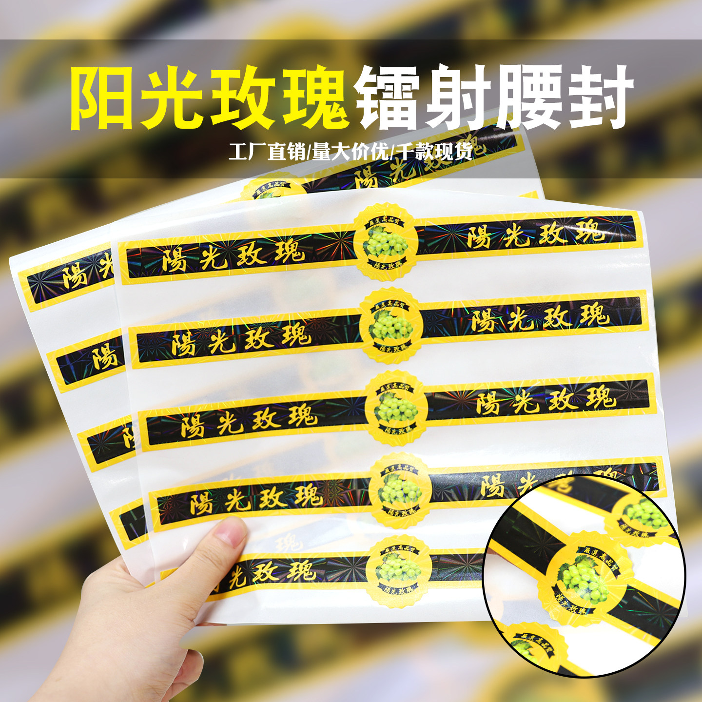 阳光玫瑰炫彩镭射雪花水果不干胶贴纸阳光玫瑰晴王果标腰封标签
