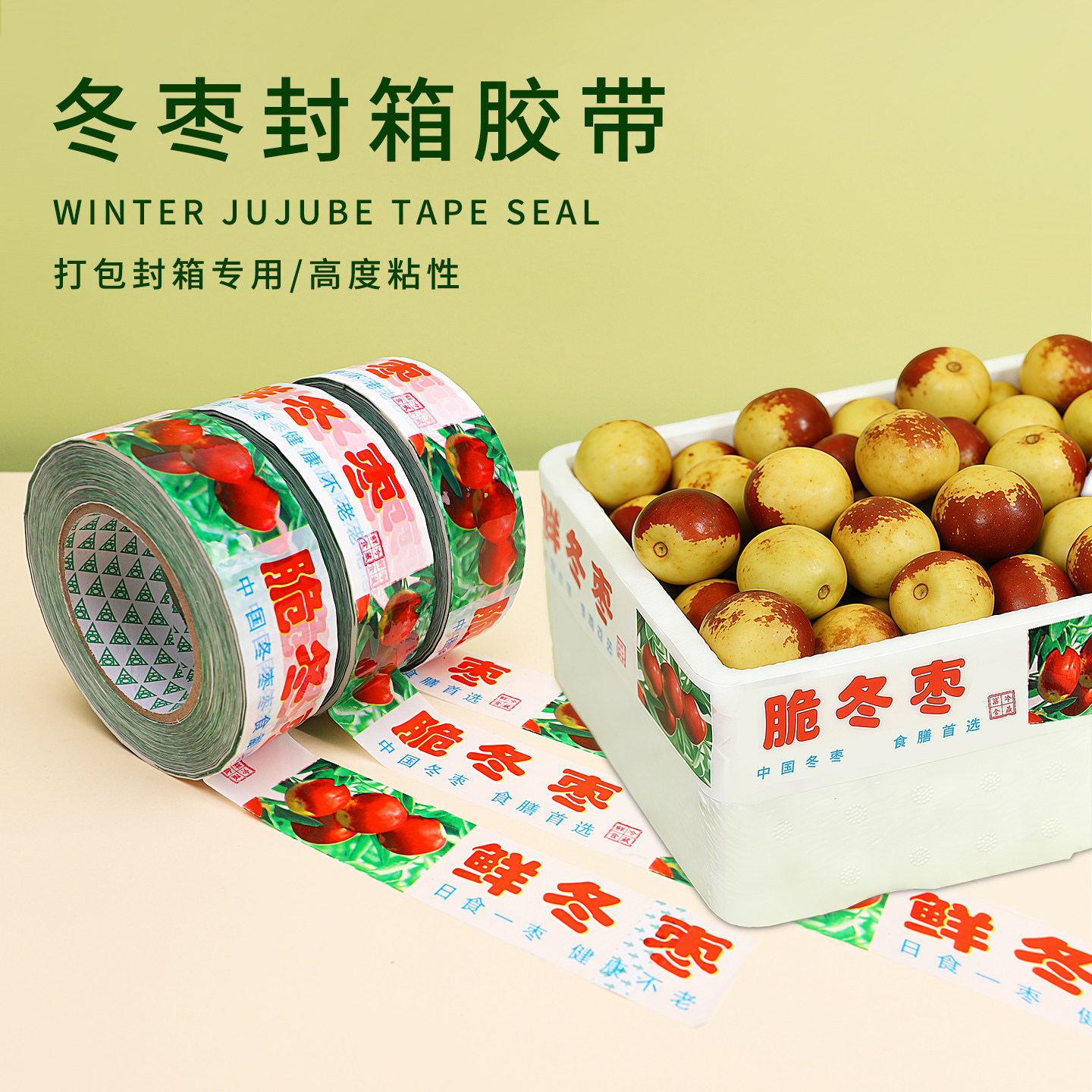 150米冬枣封箱专用胶带