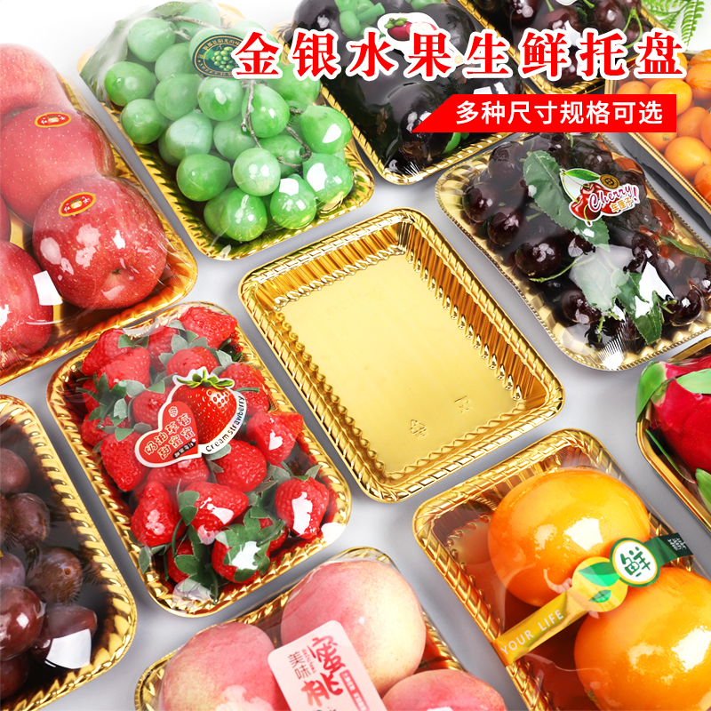 高档加厚一次性金色银色生鲜托盘柚子车厘子外卖水果切打包盒陈列