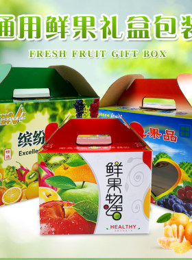 通用5斤8斤10斤装水果包装盒礼品盒包装箱苹果橙子梨纸箱彩箱包邮