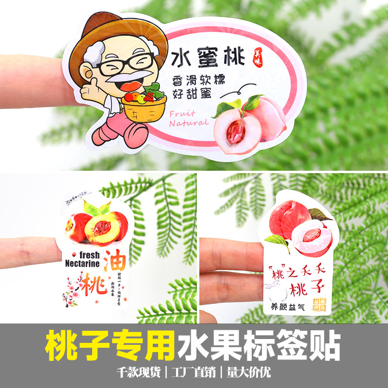 通用水果标签贴纸水蜜桃油桃子水果不干胶贴纸黄桃标签商标定制