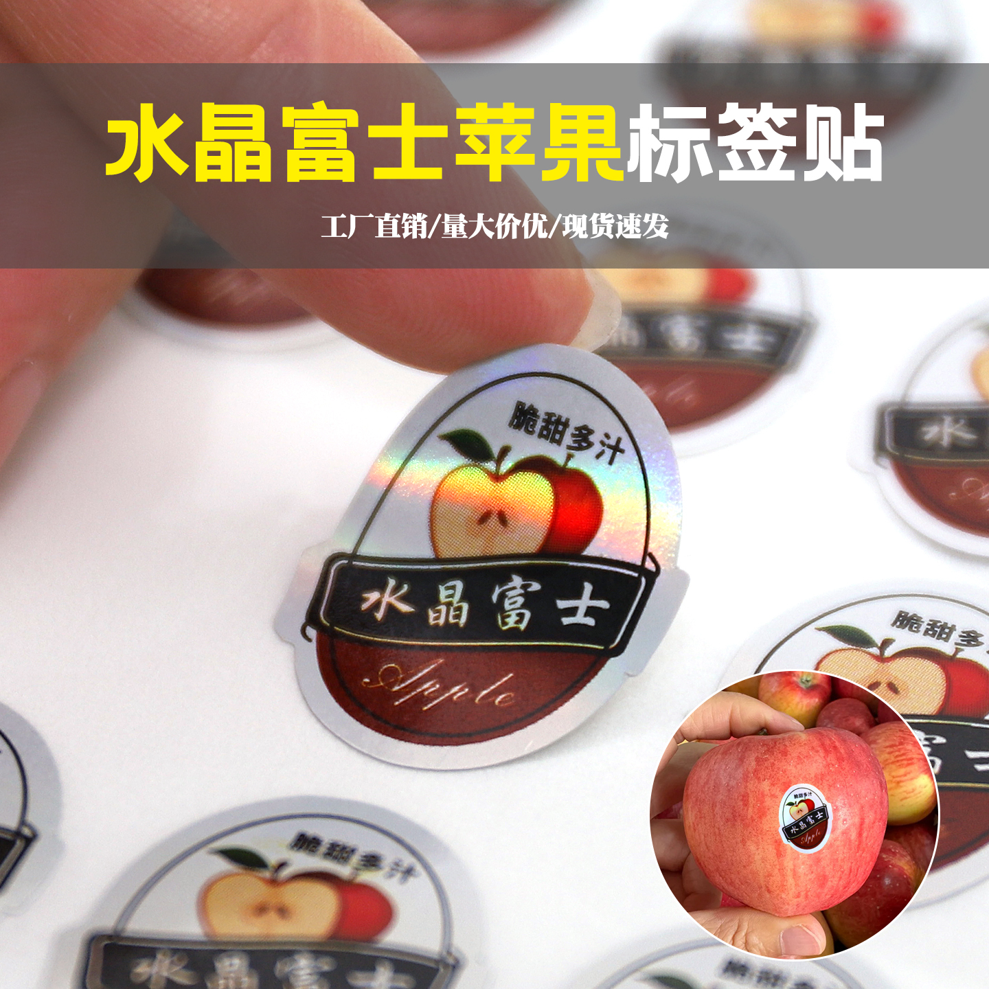 镭射苹果水果不干胶贴纸水晶红富士冰糖心栖霞秋香阿克苏标签商标