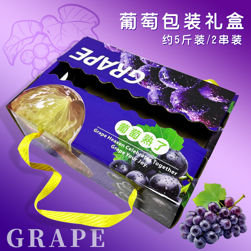 2串装5斤葡萄礼品盒葡萄包装盒