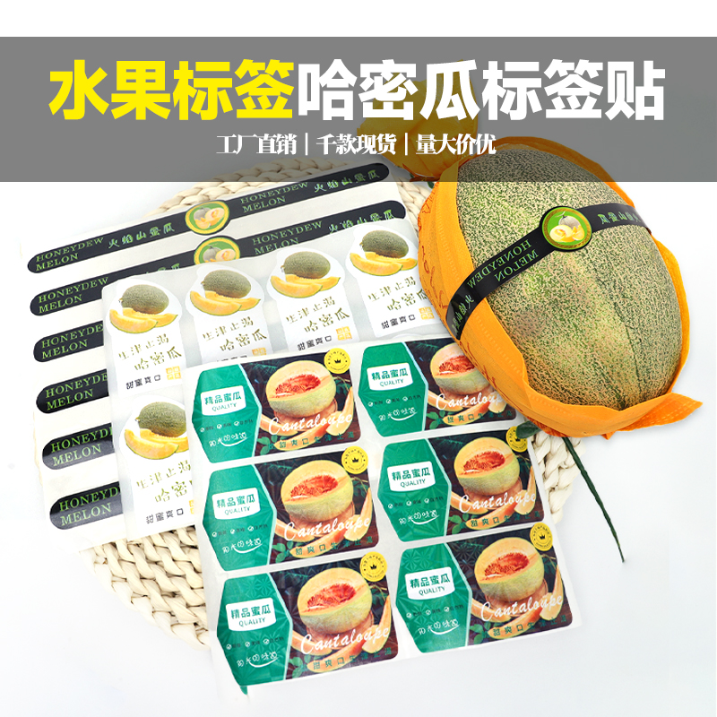 工厂-哈密瓜专用水果不干胶标签