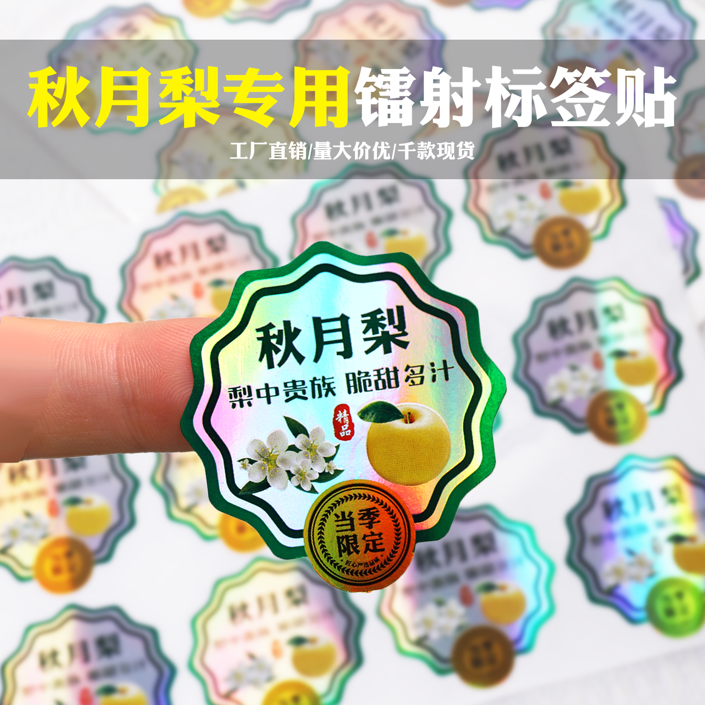 通用黄金秋月梨不干胶水果标签贴