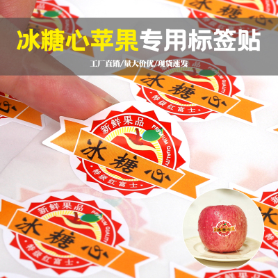 通用水果不干胶标签商标贴纸苹果标签贴纸水晶富士冰糖心洛川蛇果