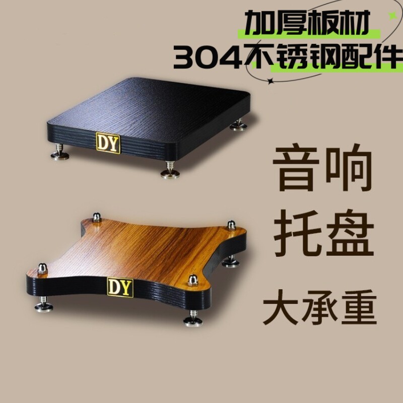 音响底座避震防震板落地音箱低音炮托盘带脚钉落地木质大书箱脚架