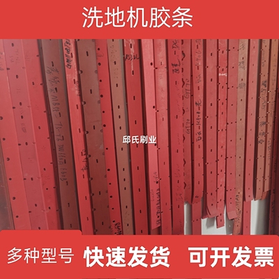 洗地机刮水胶条国邦酷儿扬子洁池高美天骏配件原装通用型吸水刮条