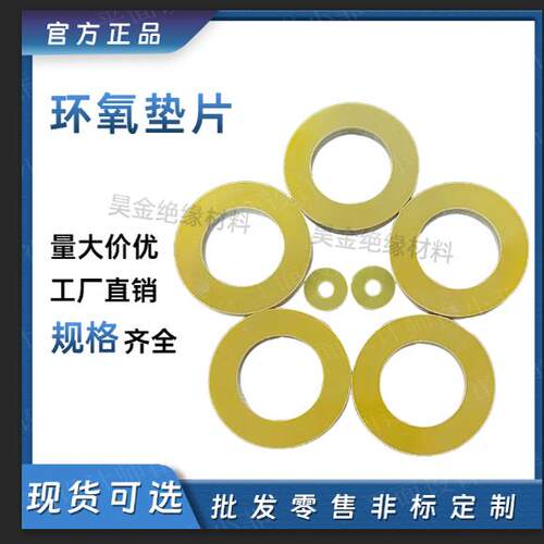 绝缘垫片环氧垫片耐高温环氧垫