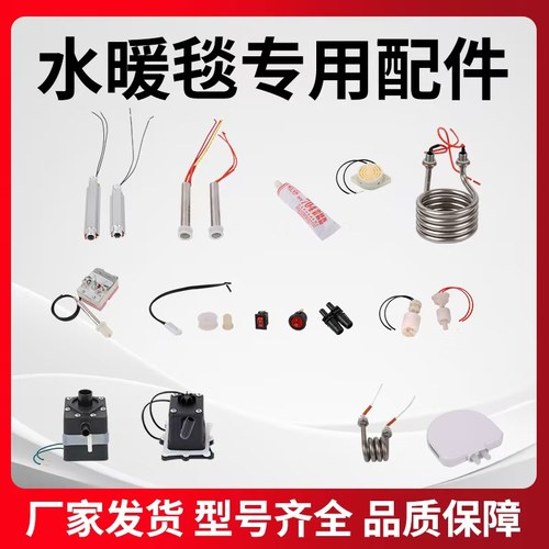 水暖毯主机配件加热棒浮球导管