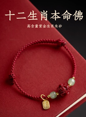十二生肖朱砂好运手链