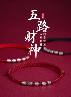 五路财神招财手链好运红绳纳财暴富脚链生財手绳平安好运发财脚绳