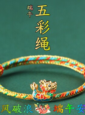 端午节五色龙舟手绳手链