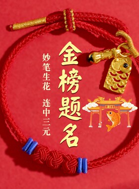 金榜题名手链锦鲤红绳送学生礼物