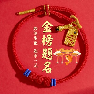 金榜题名手链锦鲤红绳男女上岸手绳文昌结考试好运祝福送学生礼物