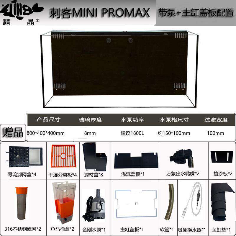 【刺客MINI PROMAX背侧滤】800*400*400*8MM金晶五线兰寿溪流鱼缸