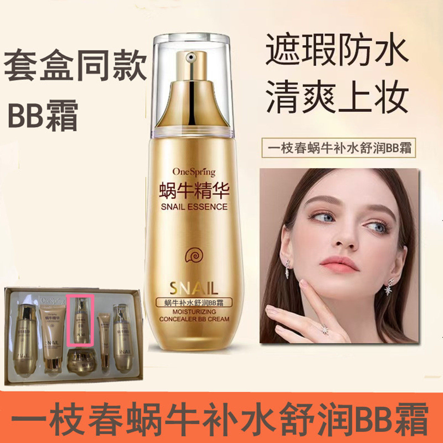 套盒拆出一枝春蜗牛补水舒润BB霜遮暇隔离防水汗提亮女士增白面霜