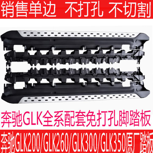 奔驰GLK260GLK300踏板