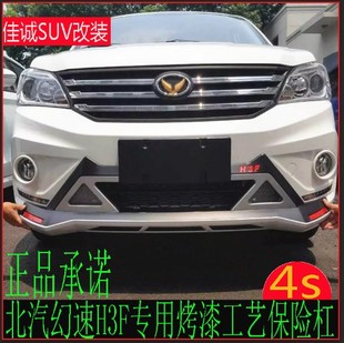 北汽幻速H3F前后杠幻速H3F保险杠前后护杠幻速H3F专用加装脚踏板