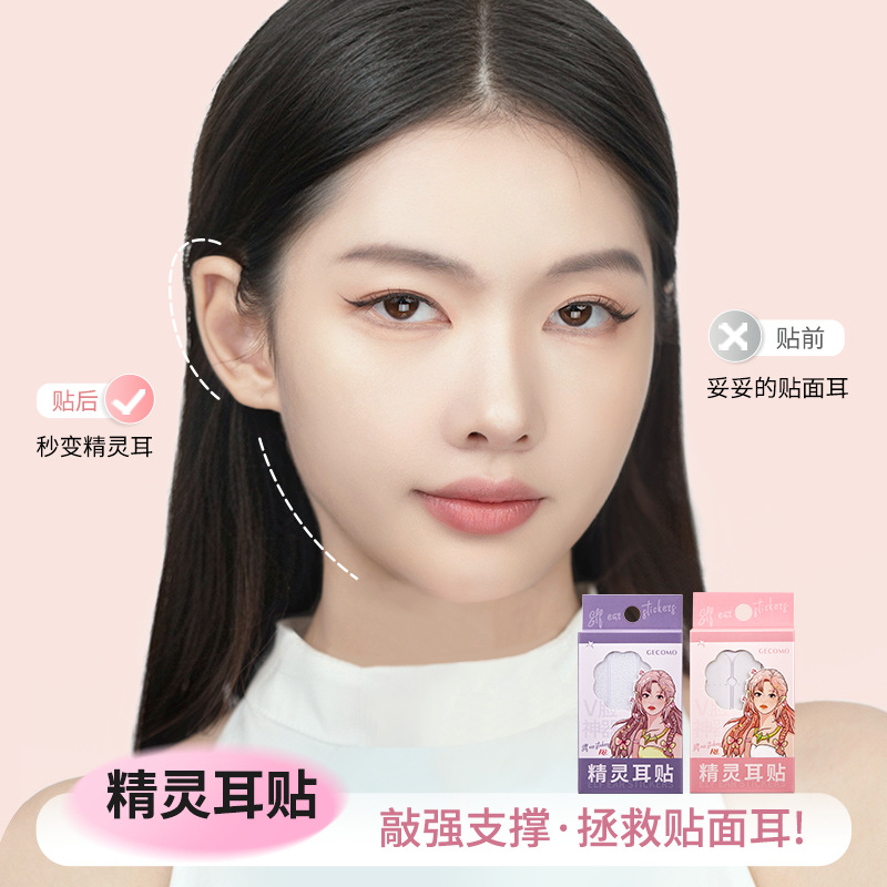 GECOMO精灵耳贴耳朵强支撑器隐形贴面耳变招风耳立耳贴拍照神器