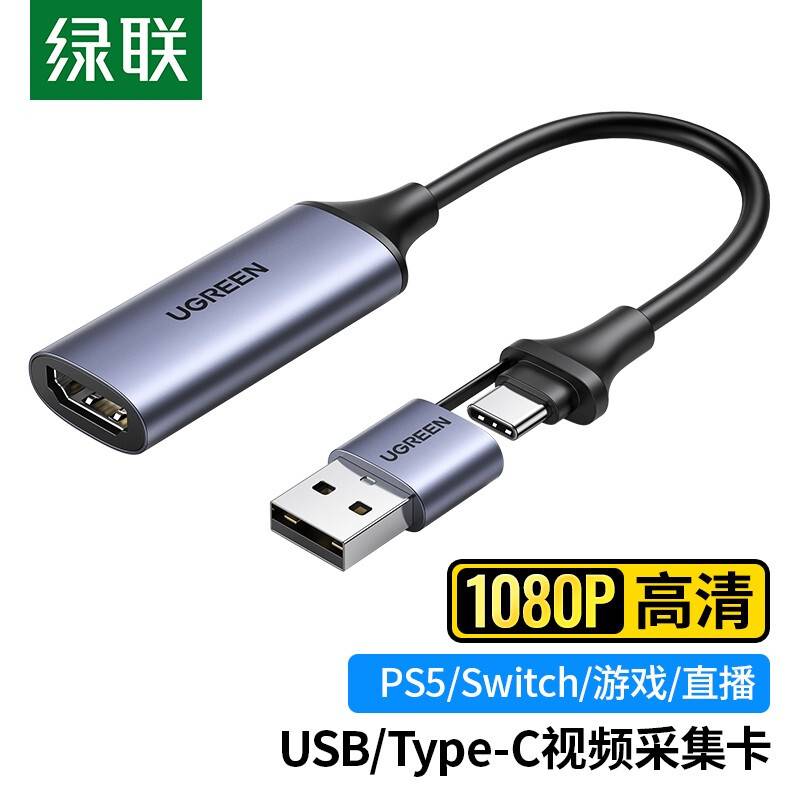 绿联USB/type-C转HDMI音视频采集卡Switch/PS5笔记本电脑相机游戏